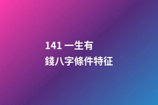 14.1 一生有錢八字條件特征